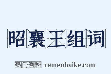 昭襄王组词是什么意思的图片